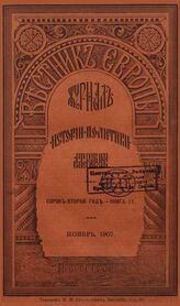 Вестник Европы. 1907. Кн. 11