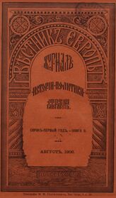 Вестник Европы. 1906. Кн.8
