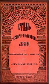 Вестник Европы. 1917. Кн.4-6