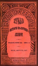 Вестник Европы. 1917. Кн.7-8