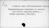 Академия наук СССР. Филиалы и базы
