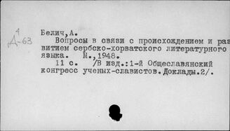 Белич А.