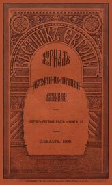 Вестник Европы. 1906. Кн.12