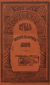 Вестник Европы. 1905. Кн.10