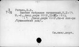 Гоголь Н.В.