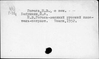 Гоголь Н.В., о нем