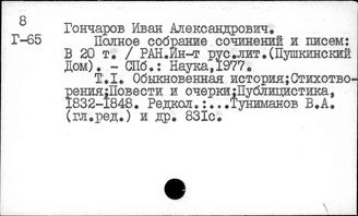 Гончаров И.А.