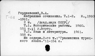 Гордлевский В.А.