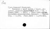 Греч Н.И.