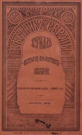 Вестник Европы. 1903. Кн.4