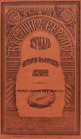 Вестник Европы. 1904. Кн.10