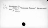 Карамзин Н.М.