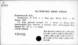 Ключевский В.С.
