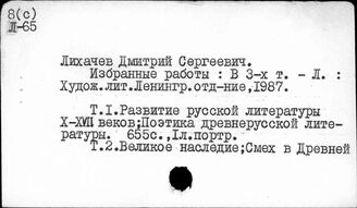 Лихачев Д.С.