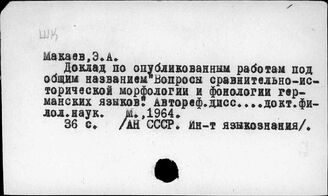 Макаев Э.А.