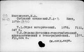 Максимович М.А.