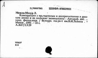 Межва-Мазур Л.