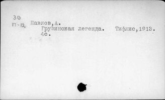 Павлов