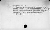 Потебня А.А.