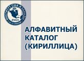 Алфавитный каталог (кириллица)