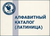 Алфавитный каталог (латиница)