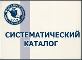Систематический каталог