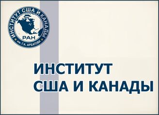 Отдел ББО при Институте США и Канады РАН (ИСК РАН)
