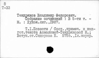 Тендряков В.