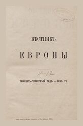 Вестник Европы. 1899. Кн.11