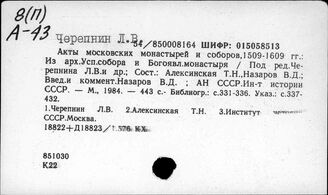 Черепнин Л.В.
