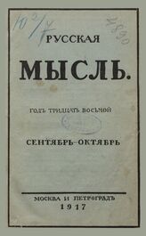 Русская мысль. 1917