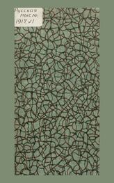 Русская мысль. 1917. Кн.1