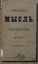 Русская мысль. 1910. Кн.3