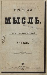 Русская мысль. 1910. Кн.4