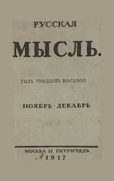 Русская мысль. 1917. Кн.11-12