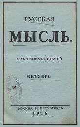 Русская мысль. 1916. Кн.10