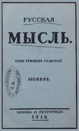 Русская мысль. 1916. Кн.11