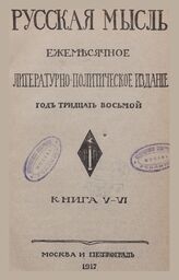 Русская мысль. 1917. Кн.5-6