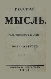 Русская мысль. 1917. Кн.7-8