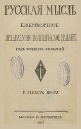 Русская мысль. 1917. Кн.3-4