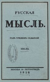 Русская мысль. 1916. Кн.7