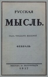 Русская мысль. 1917. Кн.2