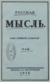 Русская мысль. 1916. Кн.5