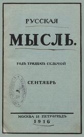 Русская мысль. 1916. Кн.9