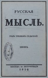Русская мысль. 1916. Кн.6