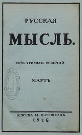 Русская мысль. 1916. Кн.3