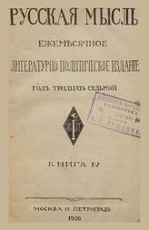 Русская мысль. 1916. Кн.4