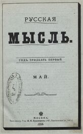 Русская мысль. 1910. Кн.5