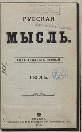 Русская мысль. 1910. Кн.7