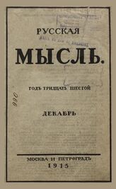 Русская мысль. 1915. Кн.12